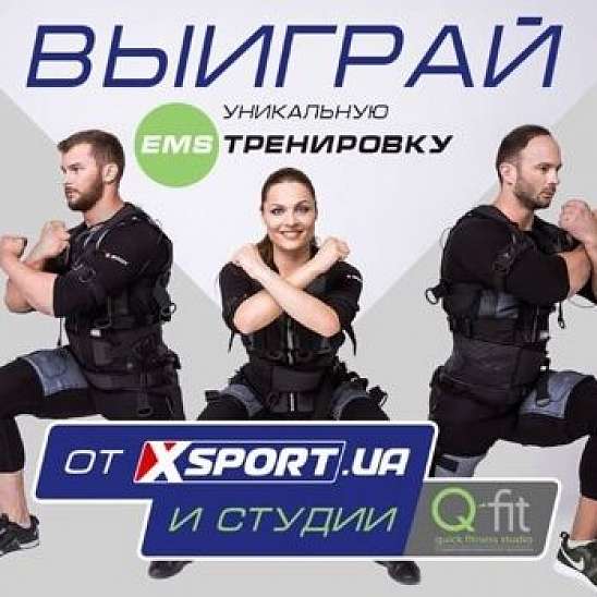 Выиграй уникальную фитнес-тренировку в соцсетях XSPORT.ua